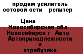 продам усилитель сотовой сети ( репитер) › Цена ­ 10 000 - Новосибирская обл., Новосибирск г. Авто » Автопринадлежности и атрибутика   . Новосибирская обл.,Новосибирск г.